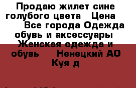 Продаю жилет сине-голубого цвета › Цена ­ 500 - Все города Одежда, обувь и аксессуары » Женская одежда и обувь   . Ненецкий АО,Куя д.